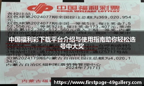 中国福利彩下载平台介绍与使用指南助你轻松选号中大奖