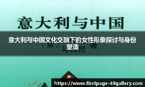 意大利与中国文化交融下的女性形象探讨与身份塑造