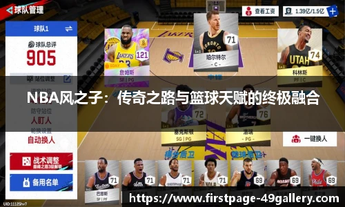 NBA风之子：传奇之路与篮球天赋的终极融合