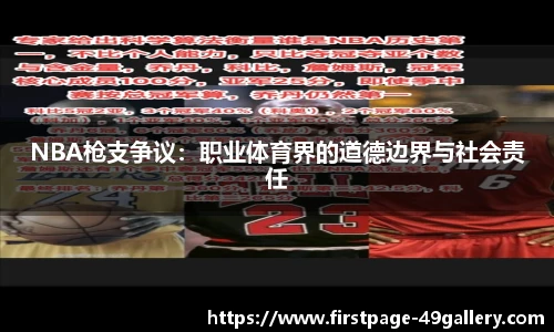 NBA枪支争议：职业体育界的道德边界与社会责任