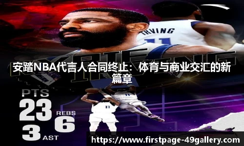 安踏NBA代言人合同终止：体育与商业交汇的新篇章