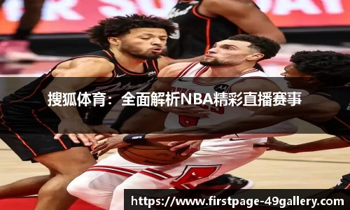 搜狐体育：全面解析NBA精彩直播赛事