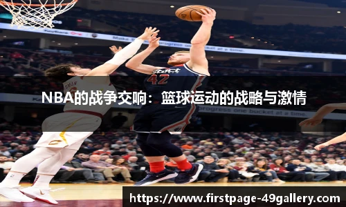 NBA的战争交响：篮球运动的战略与激情