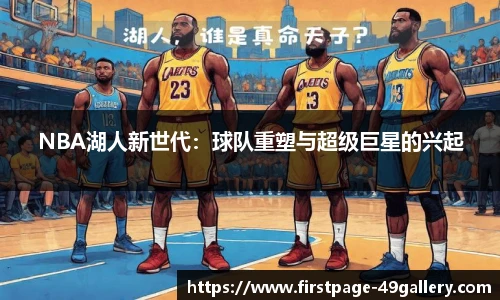 NBA湖人新世代：球队重塑与超级巨星的兴起