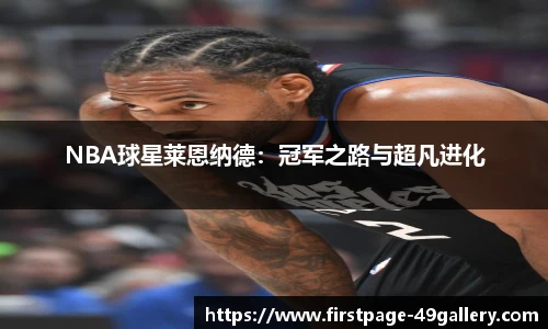 NBA球星莱恩纳德：冠军之路与超凡进化