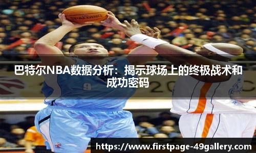 巴特尔NBA数据分析：揭示球场上的终极战术和成功密码