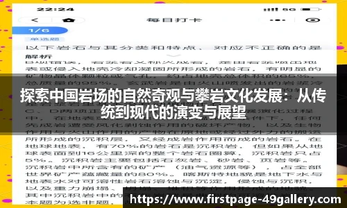 探索中国岩场的自然奇观与攀岩文化发展：从传统到现代的演变与展望