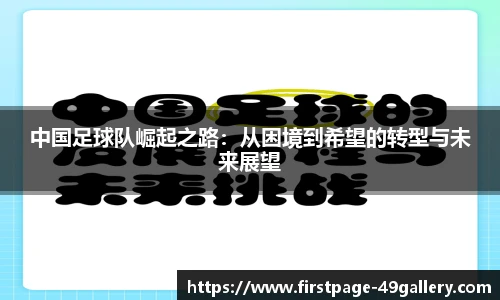 中国足球队崛起之路：从困境到希望的转型与未来展望