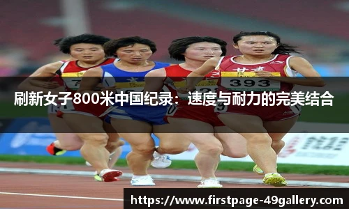 刷新女子800米中国纪录：速度与耐力的完美结合