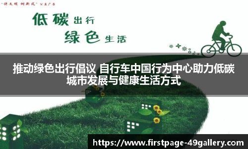 推动绿色出行倡议 自行车中国行为中心助力低碳城市发展与健康生活方式