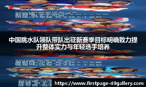 中国跳水队领队带队出征新赛季目标明确致力提升整体实力与年轻选手培养