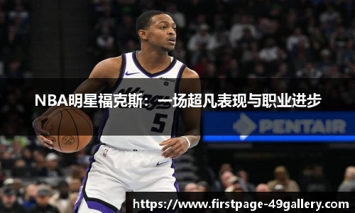 NBA明星福克斯：一场超凡表现与职业进步