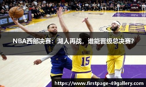 NBA西部决赛：湖人再战，谁能晋级总决赛？