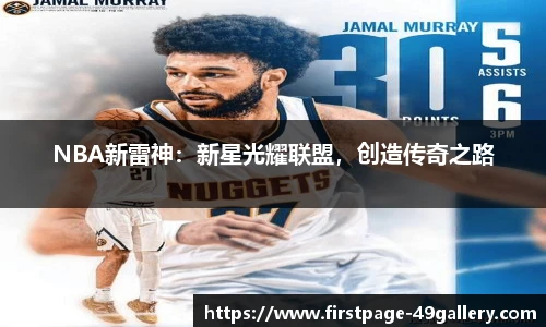 NBA新雷神：新星光耀联盟，创造传奇之路