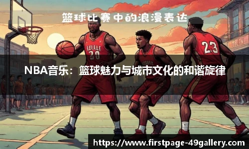 NBA音乐：篮球魅力与城市文化的和谐旋律