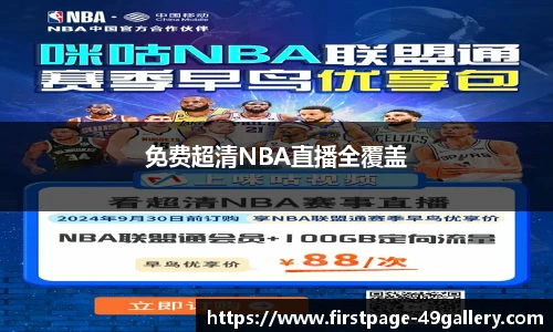 免费超清NBA直播全覆盖