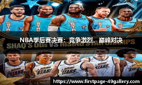 NBA季后赛决赛：竞争激烈，巅峰对决