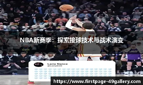 NBA新赛季：探索接球技术与战术演变