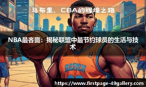 NBA最吝啬：揭秘联盟中最节约球员的生活与技术