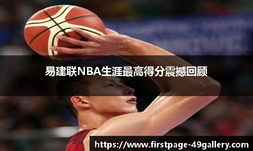 易建联NBA生涯最高得分震撼回顾