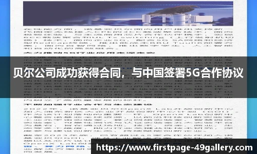 贝尔公司成功获得合同，与中国签署5G合作协议