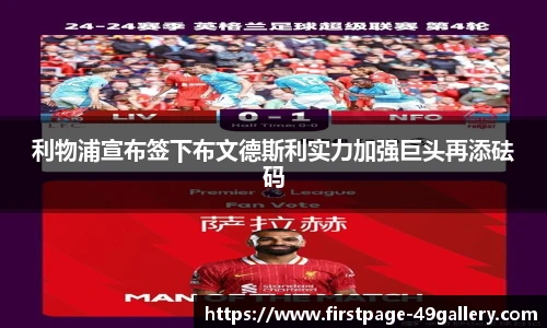 利物浦宣布签下布文德斯利实力加强巨头再添砝码