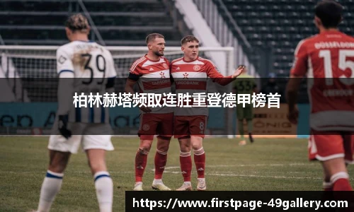柏林赫塔频取连胜重登德甲榜首