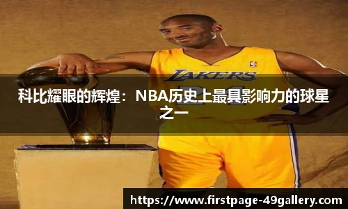 科比耀眼的辉煌：NBA历史上最具影响力的球星之一