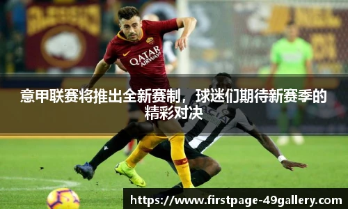 意甲联赛将推出全新赛制，球迷们期待新赛季的精彩对决