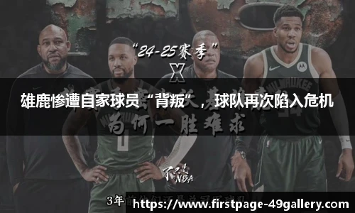 雄鹿惨遭自家球员“背叛”，球队再次陷入危机
