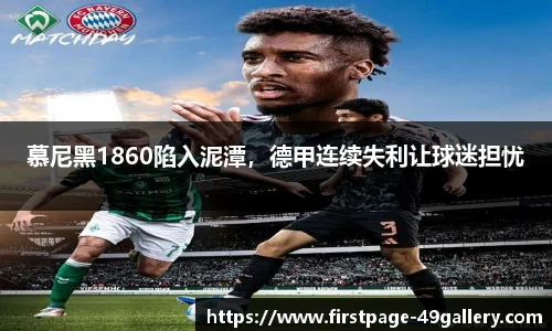 慕尼黑1860陷入泥潭，德甲连续失利让球迷担忧