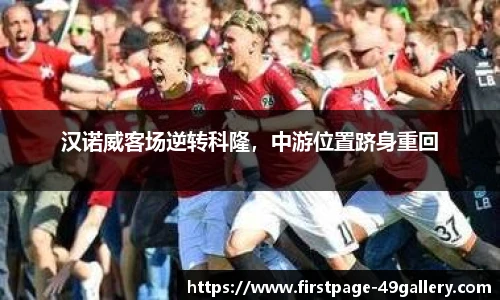 汉诺威客场逆转科隆，中游位置跻身重回