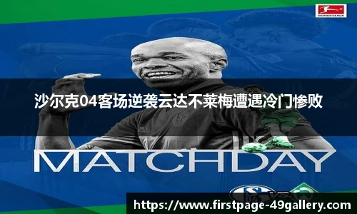 沙尔克04客场逆袭云达不莱梅遭遇冷门惨败