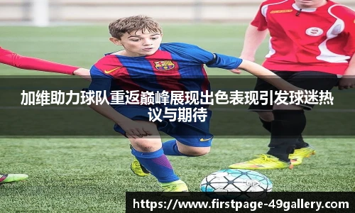 加维助力球队重返巅峰展现出色表现引发球迷热议与期待