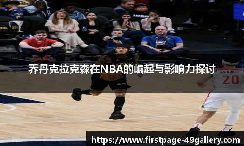 乔丹克拉克森在NBA的崛起与影响力探讨