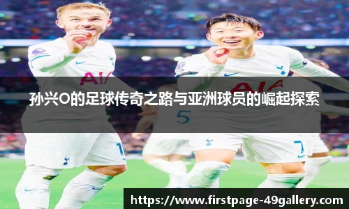 孙兴O的足球传奇之路与亚洲球员的崛起探索