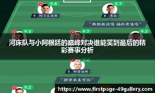 河床队与小阿根廷的巅峰对决谁能笑到最后的精彩赛事分析