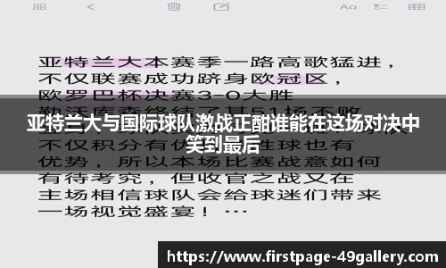 亚特兰大与国际球队激战正酣谁能在这场对决中笑到最后
