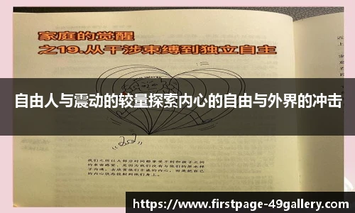 自由人与震动的较量探索内心的自由与外界的冲击
