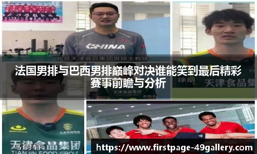 法国男排与巴西男排巅峰对决谁能笑到最后精彩赛事前瞻与分析