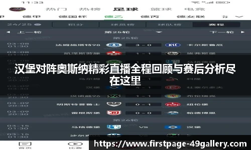 汉堡对阵奥斯纳精彩直播全程回顾与赛后分析尽在这里