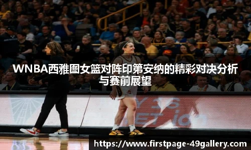 WNBA西雅图女篮对阵印第安纳的精彩对决分析与赛前展望