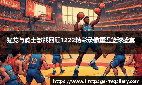 猛龙与骑士激战回顾1222精彩录像重温篮球盛宴