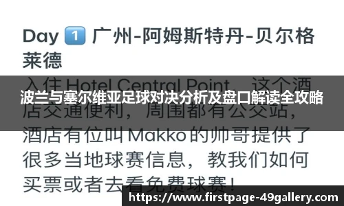 波兰与塞尔维亚足球对决分析及盘口解读全攻略
