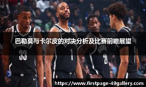 巴勒莫与卡尔皮的对决分析及比赛前瞻展望