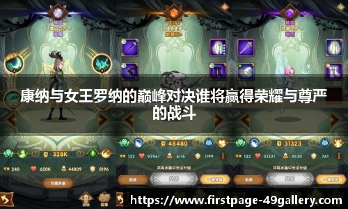 康纳与女王罗纳的巅峰对决谁将赢得荣耀与尊严的战斗
