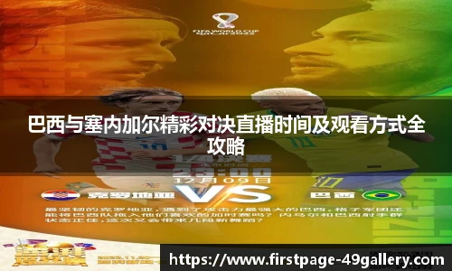 巴西与塞内加尔精彩对决直播时间及观看方式全攻略