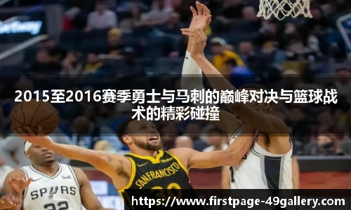 2015至2016赛季勇士与马刺的巅峰对决与篮球战术的精彩碰撞