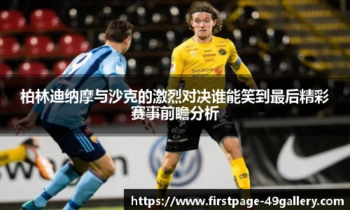 柏林迪纳摩与沙克的激烈对决谁能笑到最后精彩赛事前瞻分析