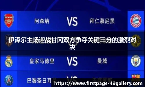 伊泽尔主场迎战甘冈双方争夺关键三分的激烈对决